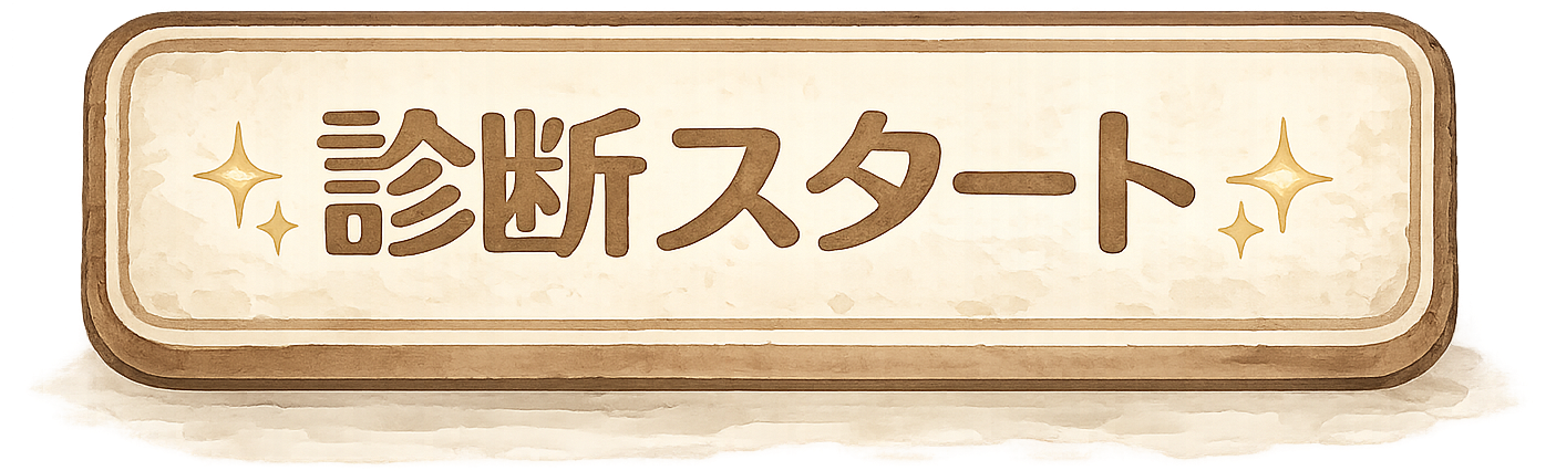 診断スタート