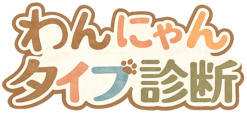 わん・にゃんタイプ診断